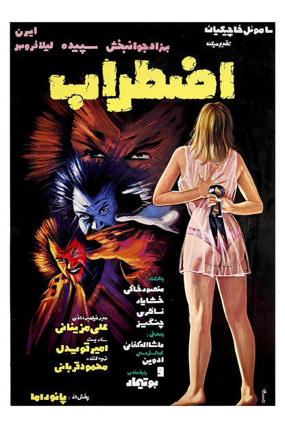 اضطراب (کارت‌پستال)