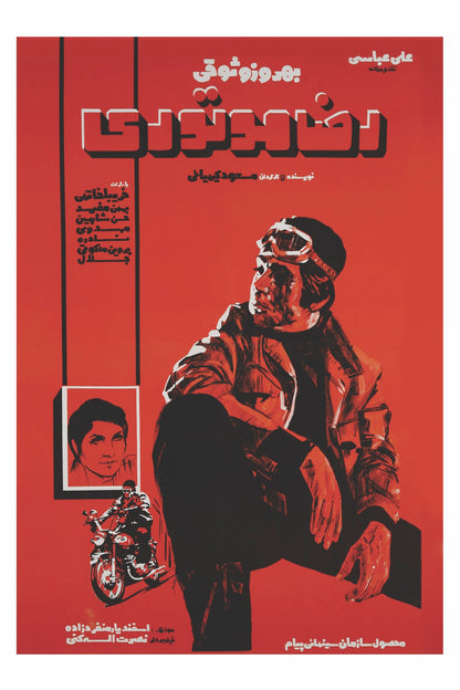 رضا موتوری (کارت‌پستال)