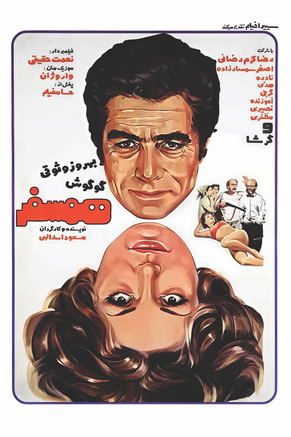 همسفر (کارت‌پستال)