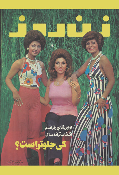 روی جلد زن روز، مارس ۱۹۷۵ (کارت پستال)