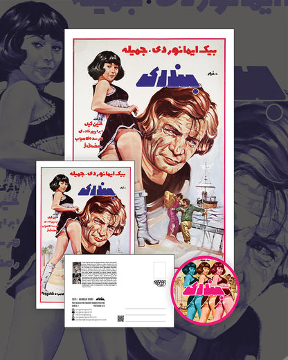 بندری (مجموعه کلکسیونی)
