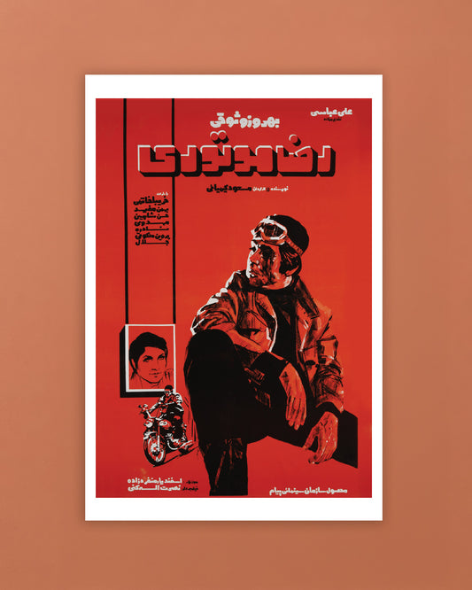 رضا موتوری (کارت‌پستال)