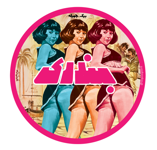 Bandari [Sticker]