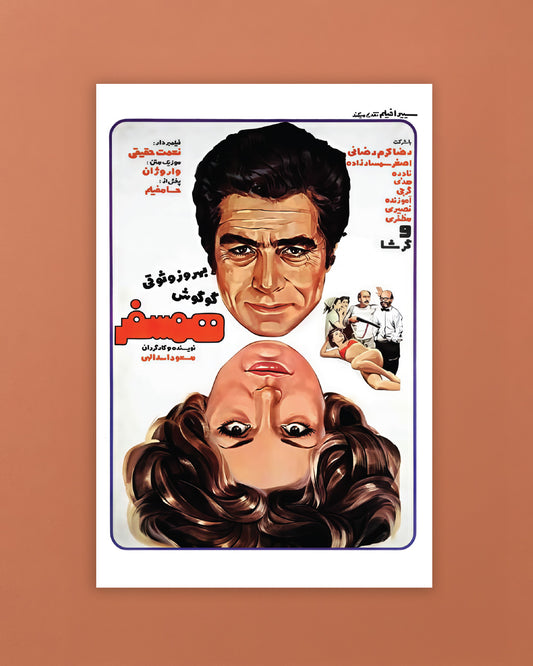 همسفر (کارت‌پستال)