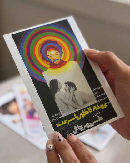 برهنه تا ظهر با سرعت (کارت پستال)