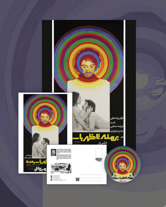بهرنه تا ظهر با سرعت (کلکسیون)