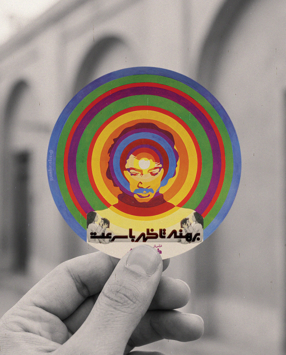 بهرنه تا ظهر با سرعت (کلکسیون)