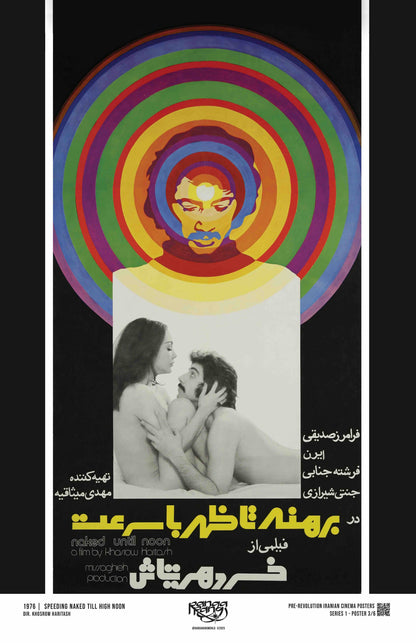 برهنه تا ظهر با سرعت (پوستر)
