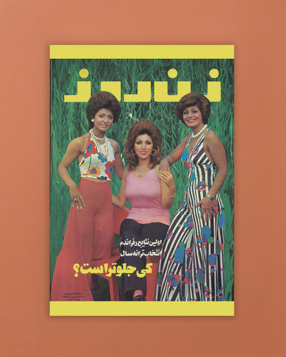روی جلد زن روز، مارس ۱۹۷۵ (کارت پستال)